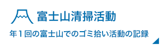 富士山清掃活動