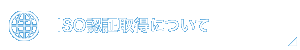 ISO取得について