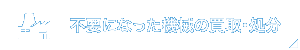 不要になった機械の買取・処分