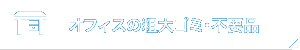 オフィスの粗大ゴミ・不用品