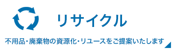 リサイクル