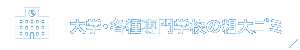 大学・学校関係者様へ