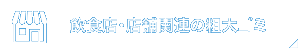 飲食店・店舗の粗大ゴミ・不要品