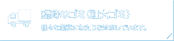 臨時のゴミ（粗大ゴミ）