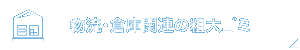 物流・倉庫会社様へ