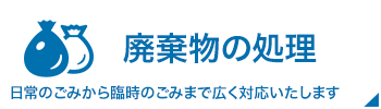 廃棄物の処理