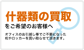 東京、関東地区で什器等の買取をご希望のお客様へ