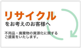 東京、関東地区でリサイクルをお考えのお客様へ