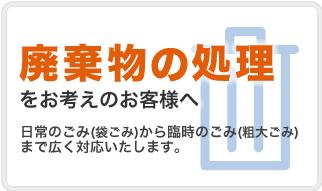 東京、関東地区で廃棄物の処理をお考えのお客様へ