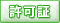 ボタン