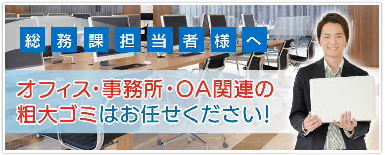 オフィス・事務所の移転、閉鎖に伴う不要品・粗大ゴミはお任せください