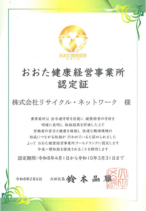 おおた健康経営事業所 ゴールド認定