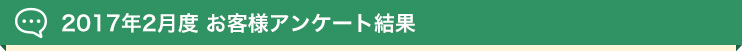 2017年2月度 お客様アンケート結果