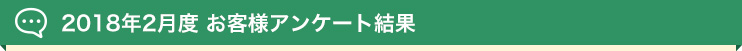 2018年2月度 お客様アンケート結果