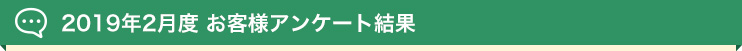 2019年2月度 お客様アンケート結果