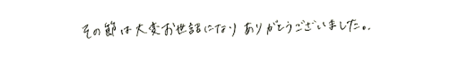 お客様からのお言葉