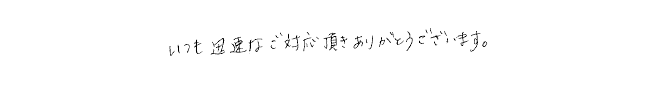 お客様からのお言葉