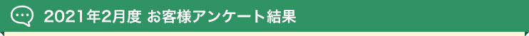 2021年 お客様アンケート結果