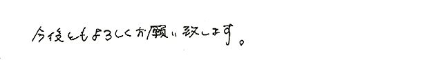 お客様からのお言葉