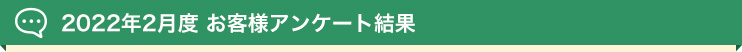 2022年 お客様アンケート結果