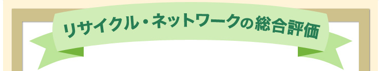 リサイクル・ネットワークの総合評価