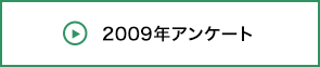 2018年アンケート