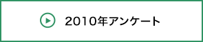 2010年アンケート