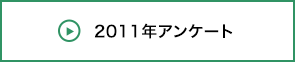 2011年アンケート