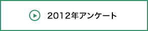 2012年アンケート