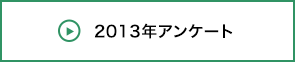 2013年アンケート