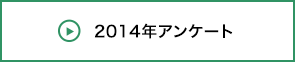 2014年アンケート