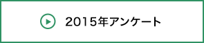 2015年アンケート