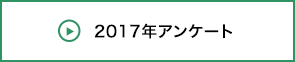 2017年アンケート