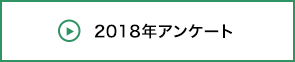 2018年アンケート