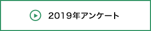 2019年アンケート