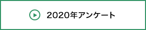 2020年アンケート