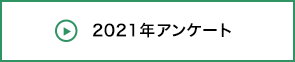 2021年アンケート