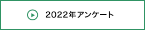 2022年アンケート