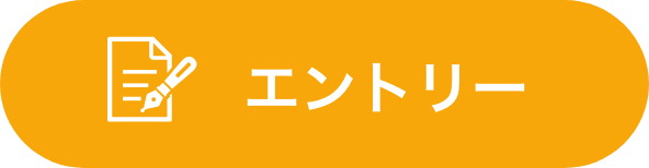 エントリーはこちら