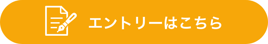 エントリーはこちら