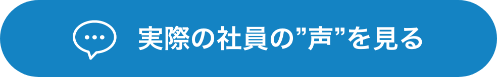 社員の声を見る