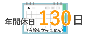 年間休日130日