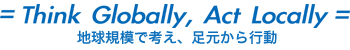 地球規模で考え、足元から行動