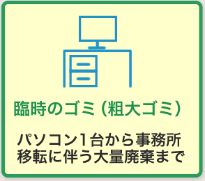 臨時のゴミ（粗大ごみ） パソコン１台から事務所移転に伴う大量廃棄まで