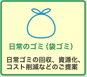 日常のゴミ（袋ゴミ） 日常ゴミの回収、資源化、コスト削減などのご提案