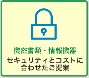機密書類・情報機器 セキュリティとコストに合わせたご提案