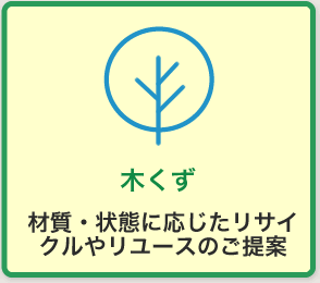 木くず 材質・状態に応じたリサイクルやリユースのご提案