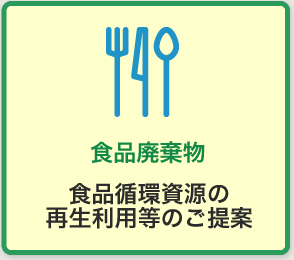 食品廃棄物 食品循環資源の再利用等のご提案
