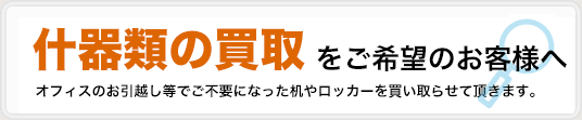 東京、関東地区で什器類の買取をご希望のお客様へ