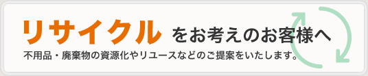 東京、関東地区でリサイクルをお考えのお客様へ